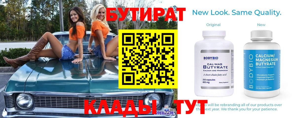 Бутират BDO  Вход с VPN  Лабинск 