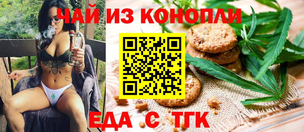 Еда ТГК конопля  Вход с VPN  Лабинск 