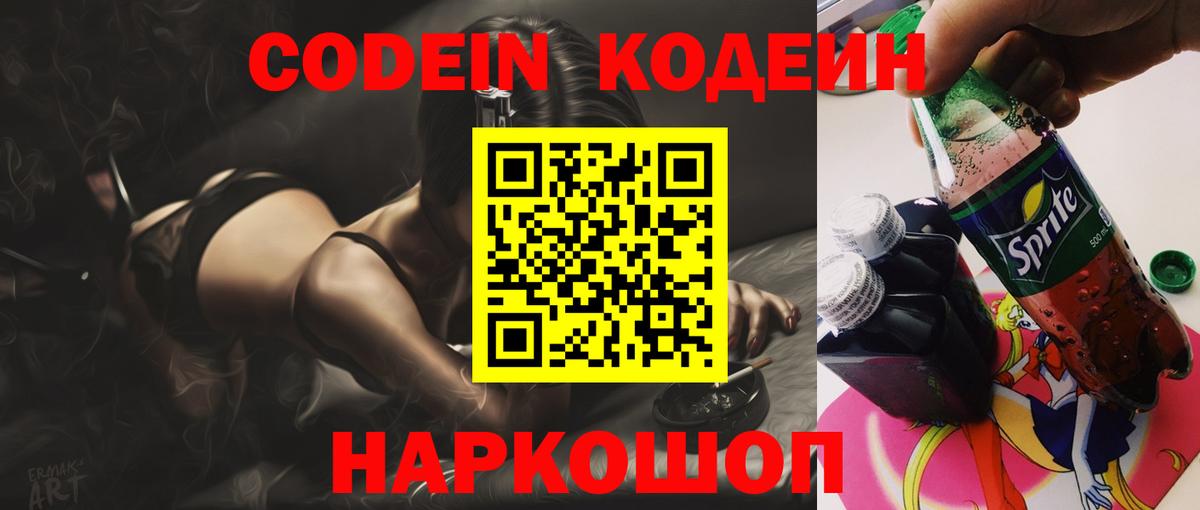 Лабинск  Кодеин Purple Drank  Кодеиновый сироп Lean Purple Drank  Вход с VPN 